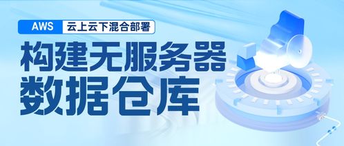 構(gòu)建混合云無服務(wù)器數(shù)據(jù)倉庫 基于Amazon EMR Serverless、Athena、DolphinScheduler與本地TiDB、HDFS的集成實(shí)踐