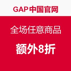 蓋璞中國官網開啟限時促銷 全場任意商品，與追風品牌官網同享購物盛宴